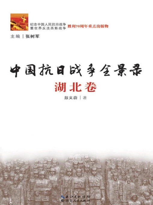 Title details for 中国抗日战争全景录·湖北卷( Panoramic Record of Second Sino-Japanese War· Hubei Volume) by 敖文蔚 - Available